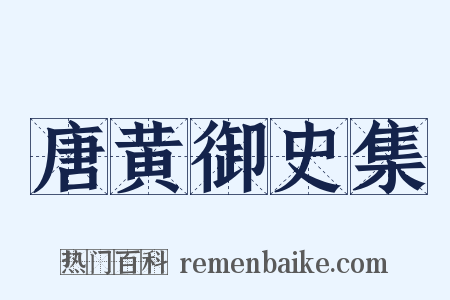 唐黄御史集是什么意思的图片